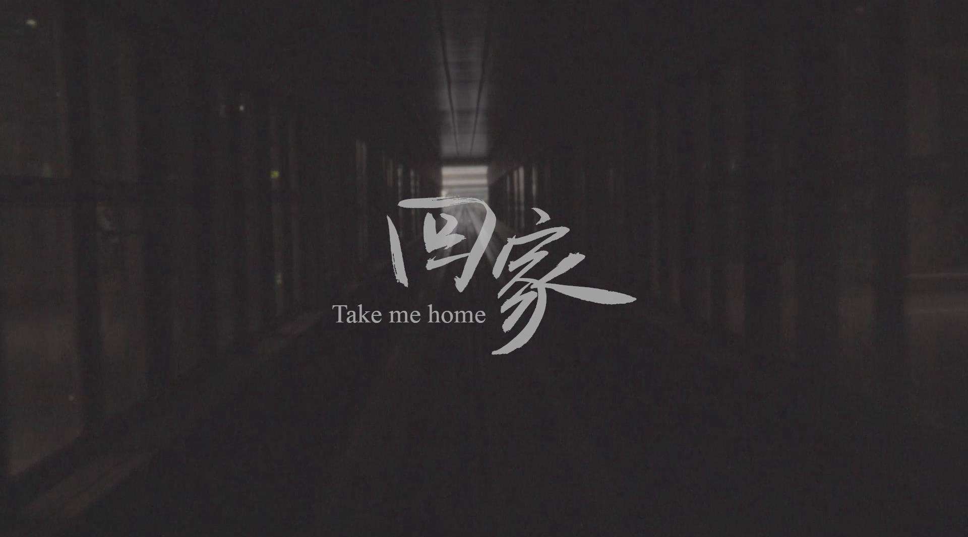 人民日报微纪录片《Take me home》