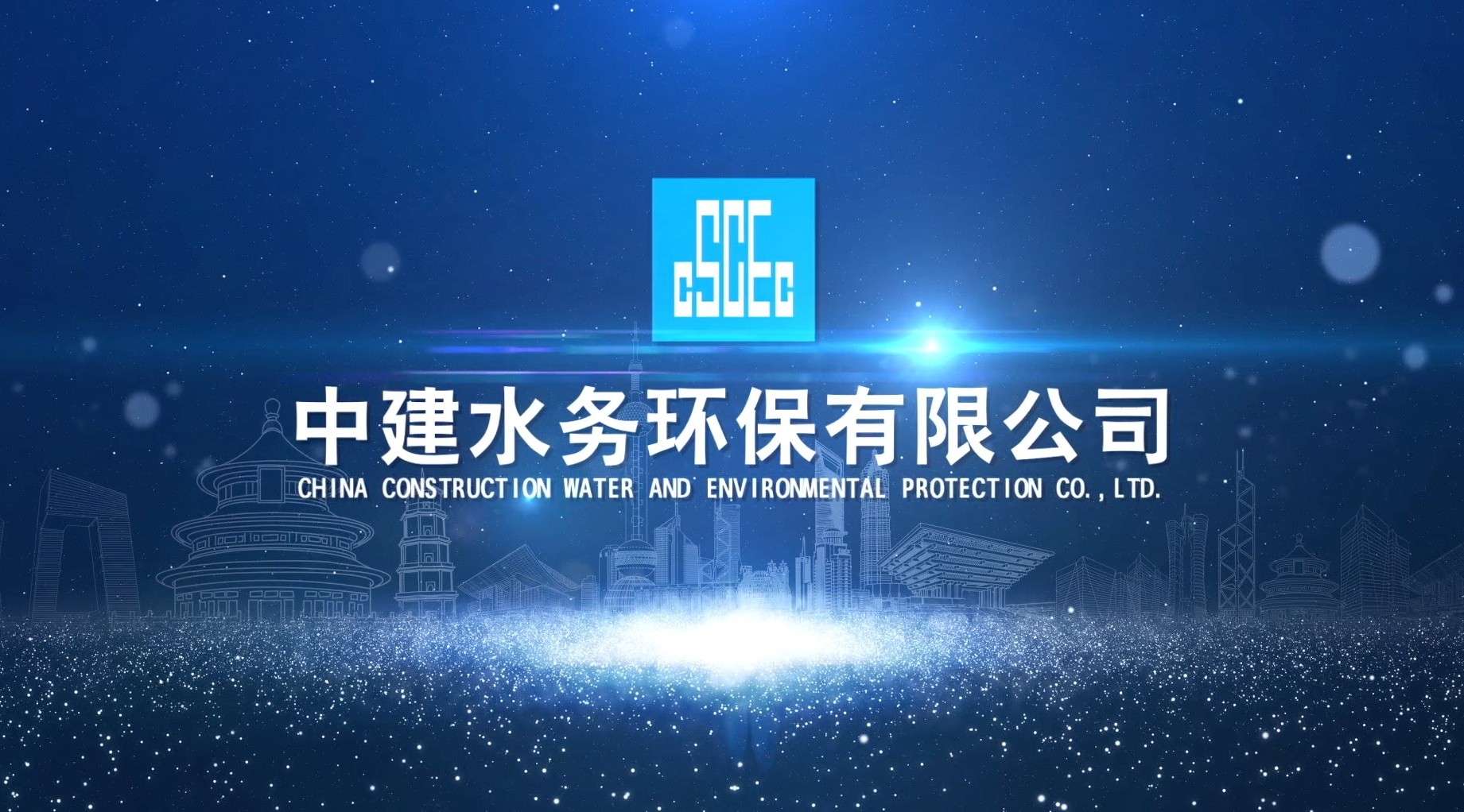 中建水务环保有限公司 宣传片