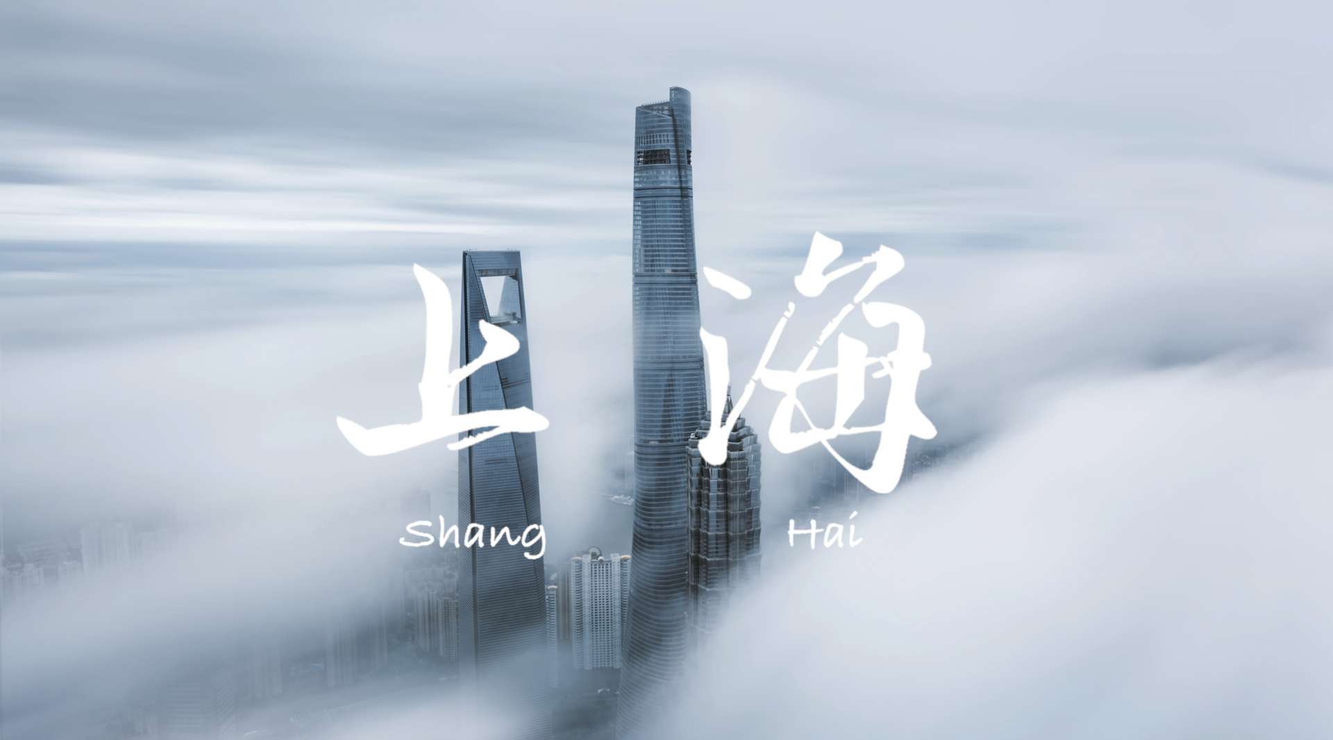 上海之旅