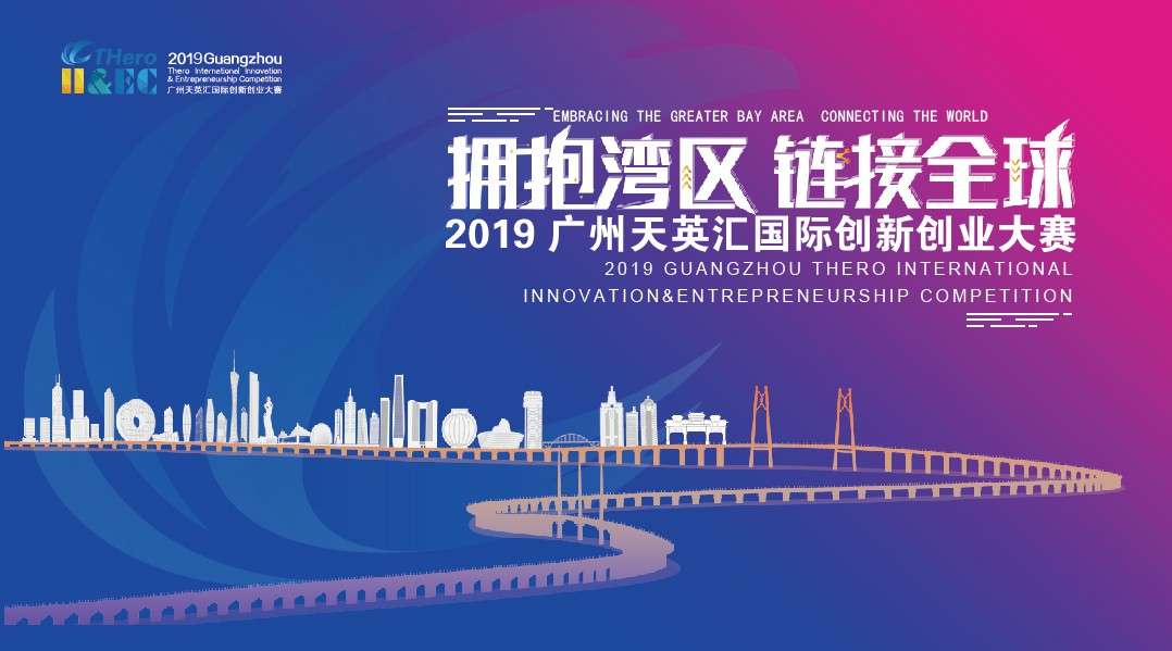 2019广州天英汇国际创新创业大赛宣传片