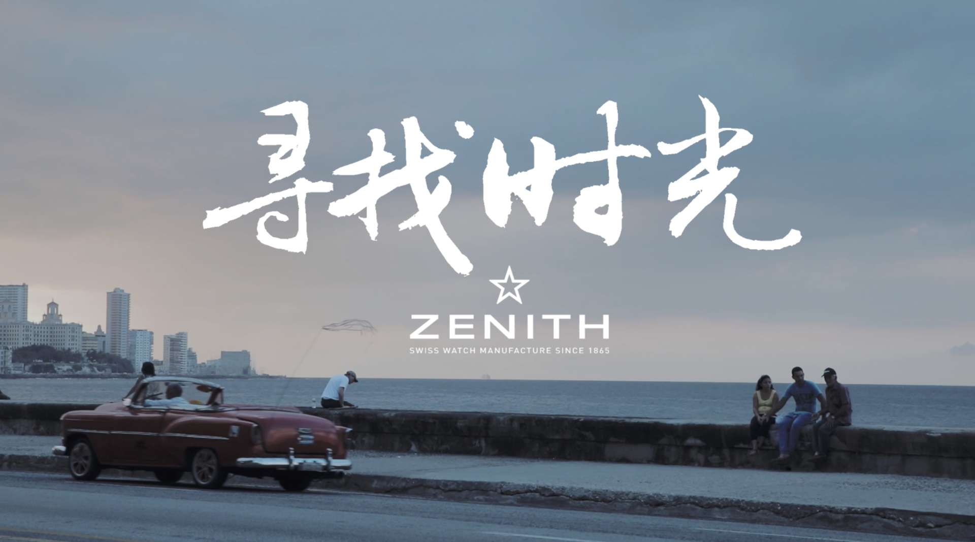 「寻找时光」ZENITH X 杨烁 X 古巴 B版
