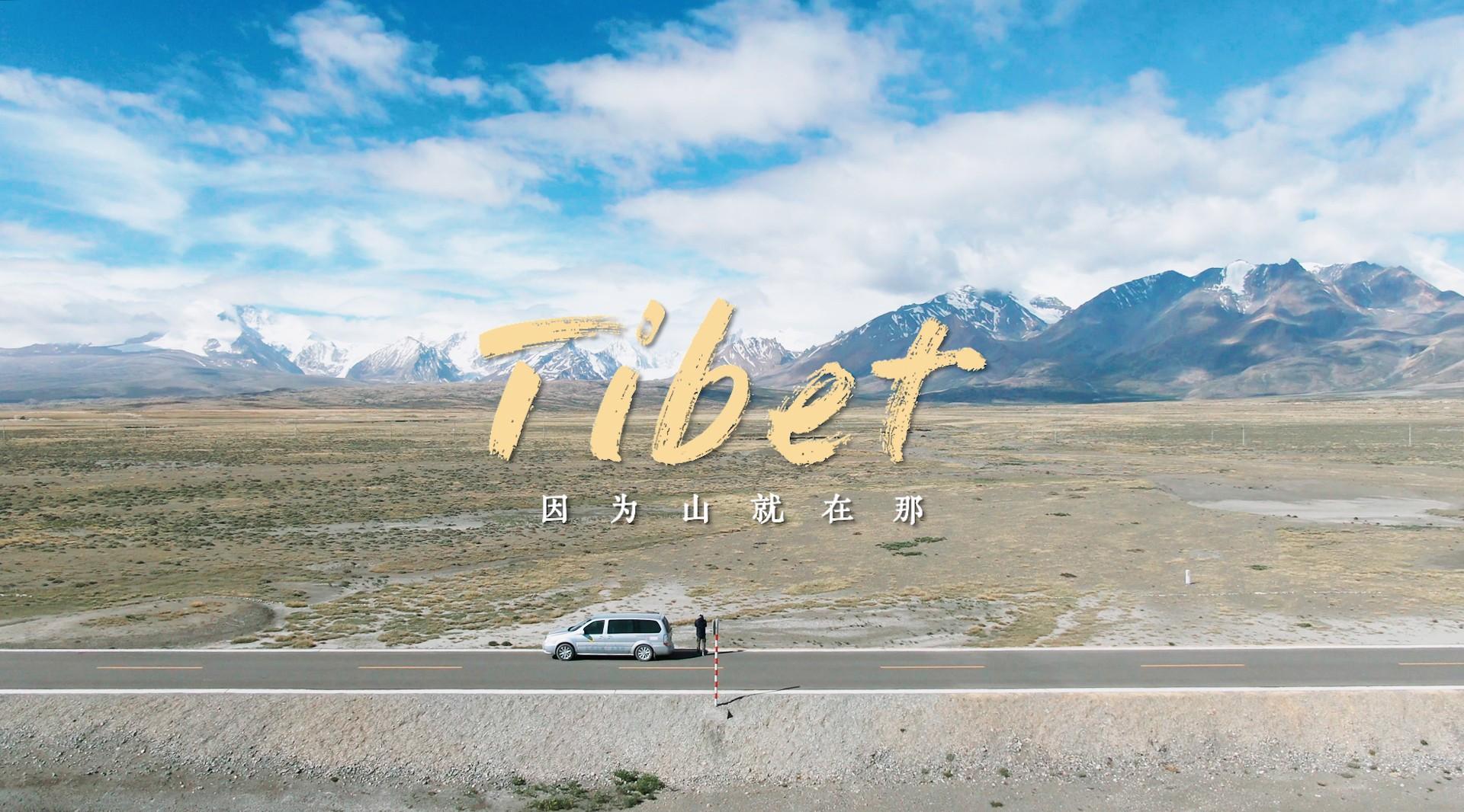 西藏旅行 | 因为山 就在那