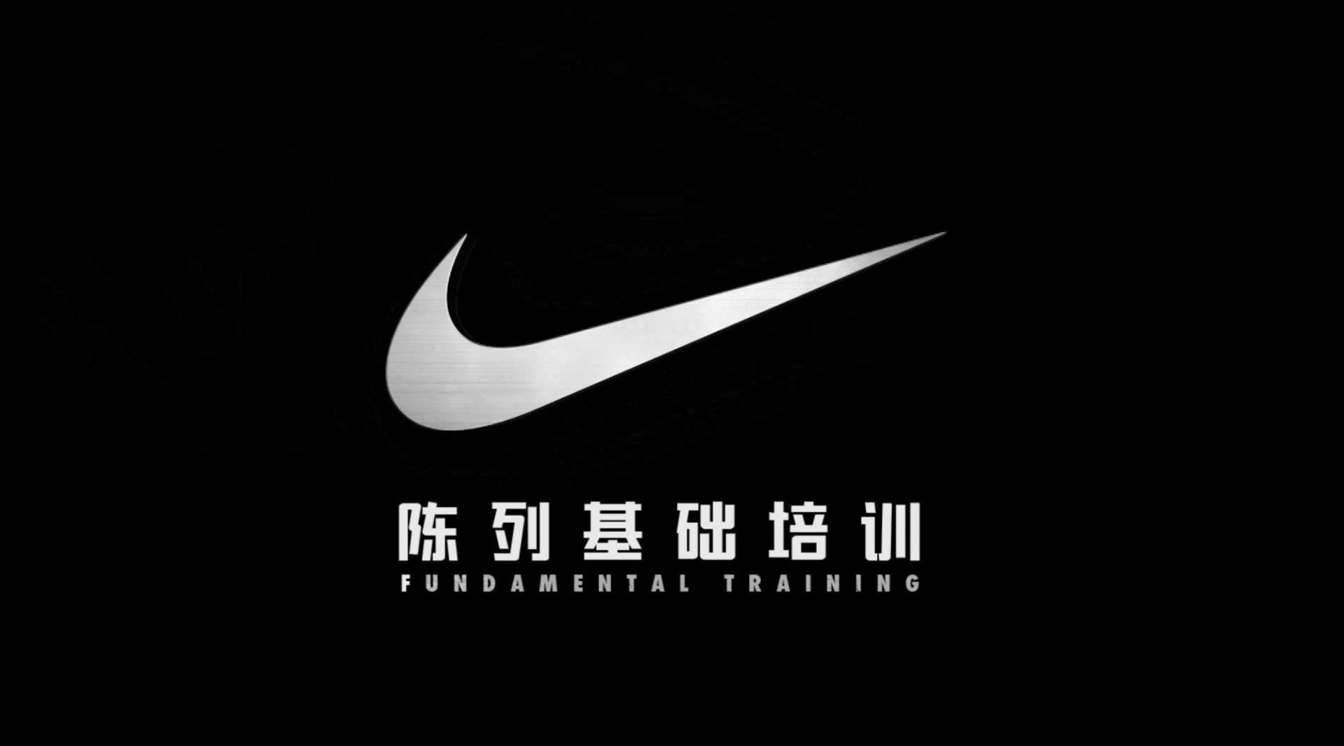 Nike 内部视觉陈列基础培训