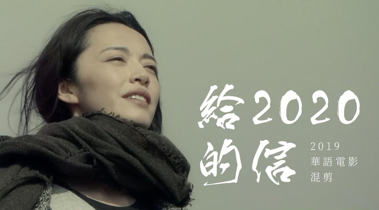 2019华语电影混剪《给2020的信》