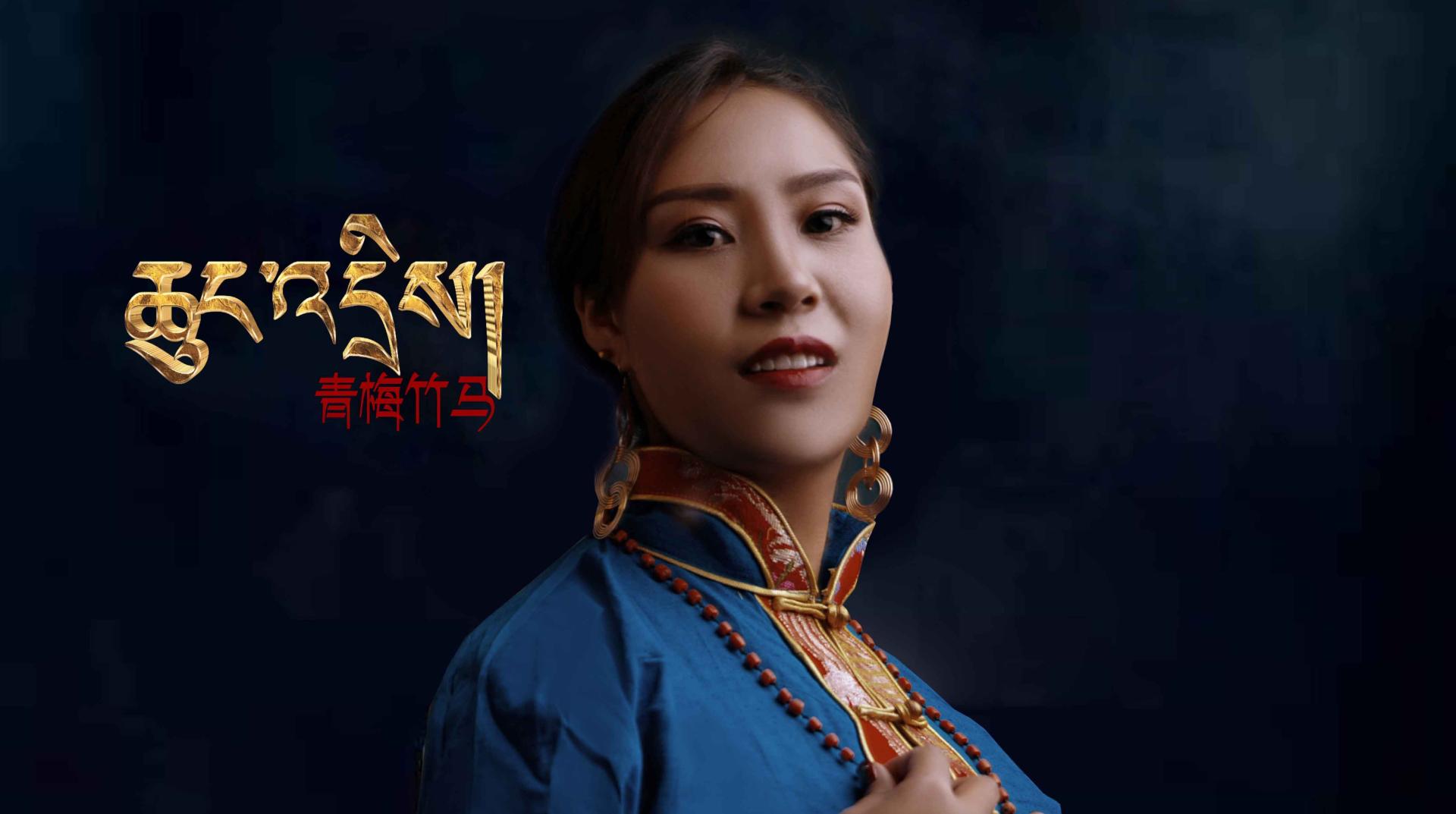 2020年藏族青年女歌手多萨.白玛曲措最新原创单曲【青梅竹马】