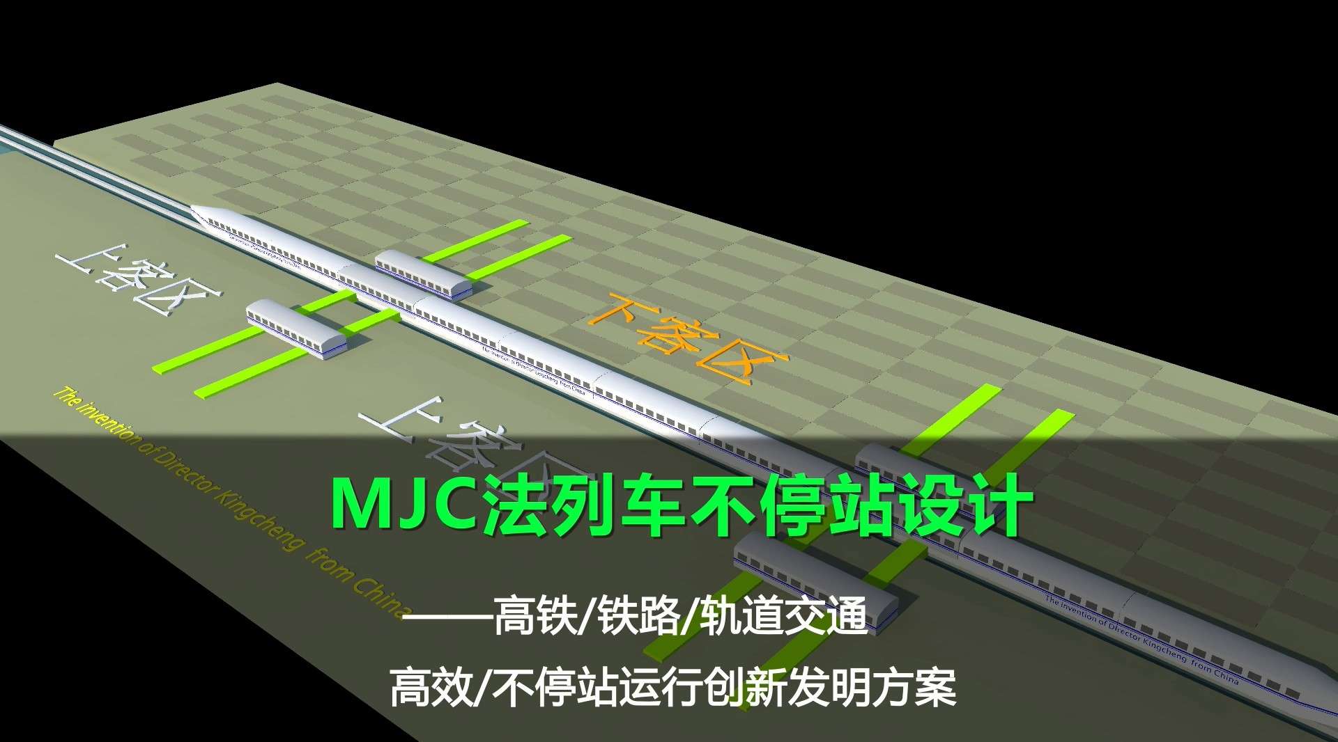 高铁不停站—MJC法列车不停站设计