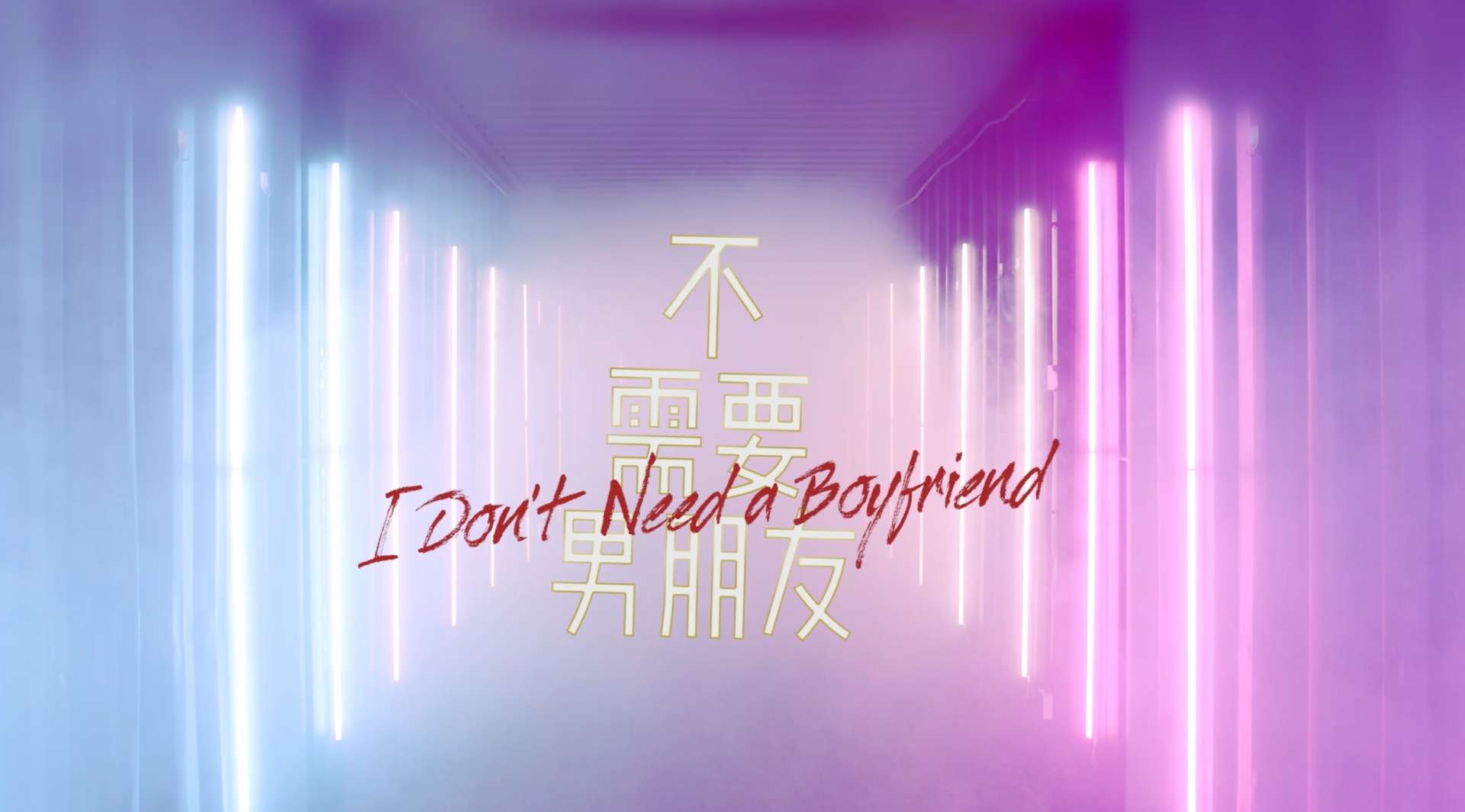 MV | 陈梓童 - I Don't Need A Boyfriend