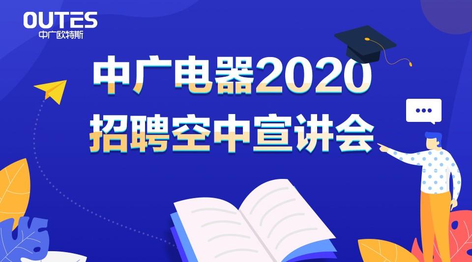 中广电器2020招聘空中宣讲会