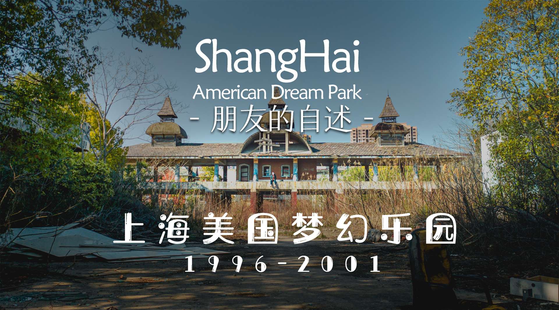 探索上海最后的废弃乐园，无人机三分钟一镜到底