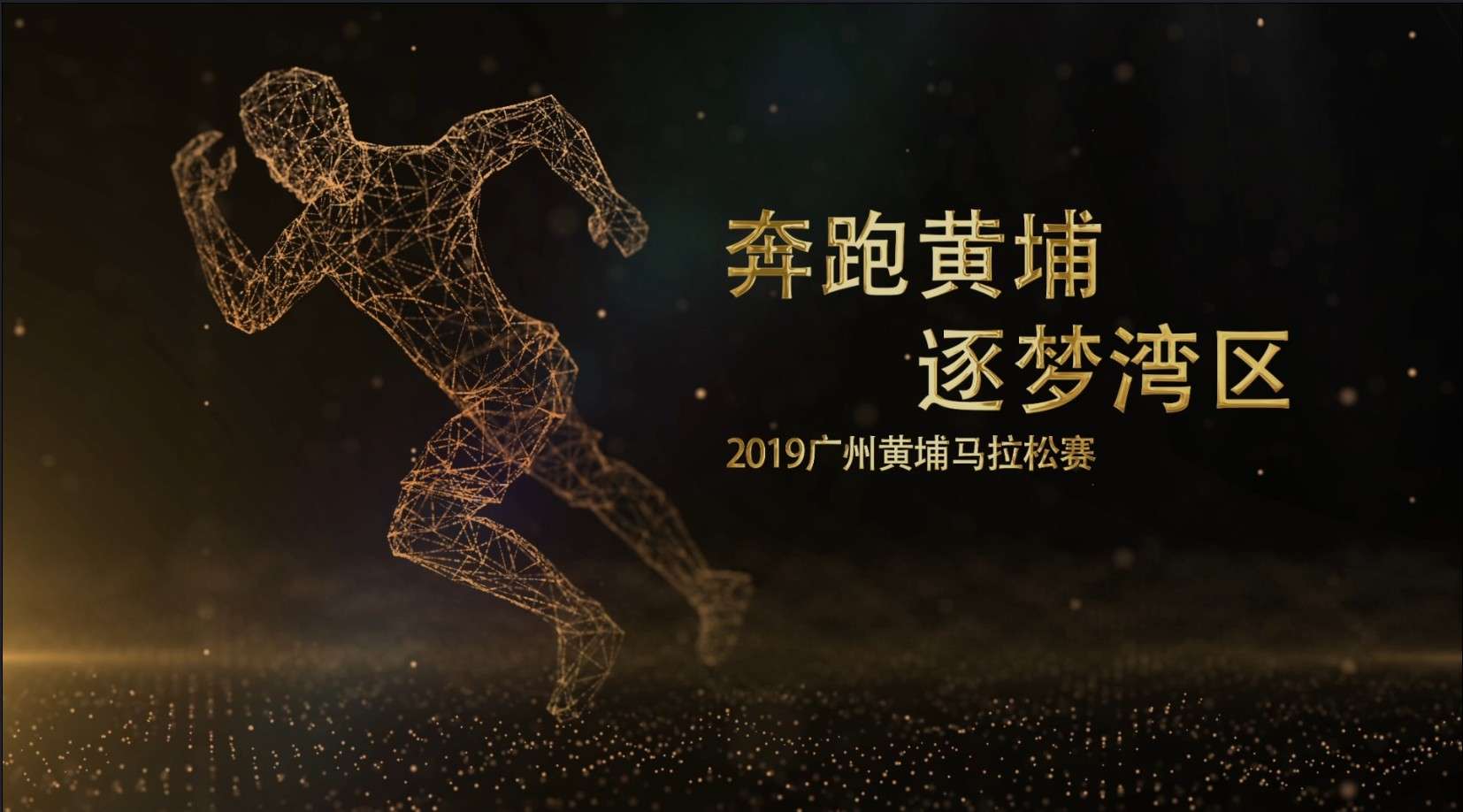 2019广州黄埔马拉松赛志愿者服务