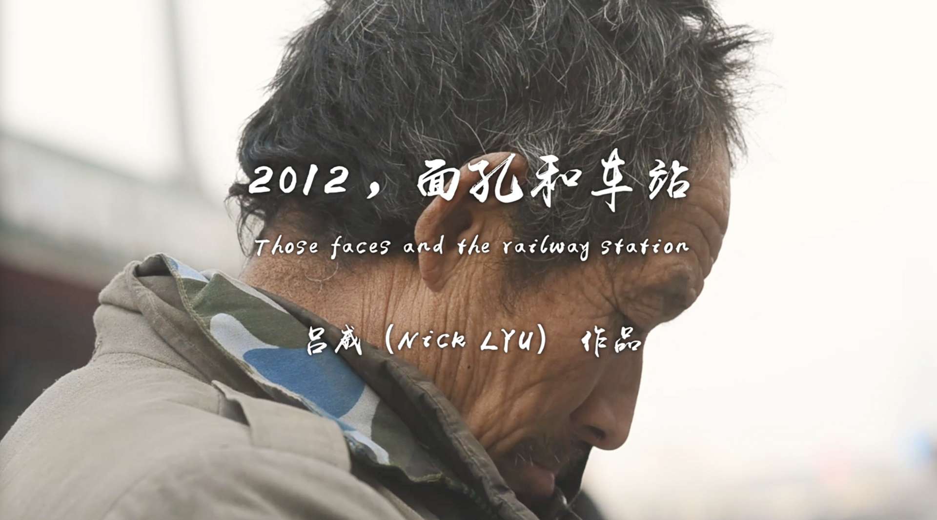 纪录片《2012，面孔和车站》