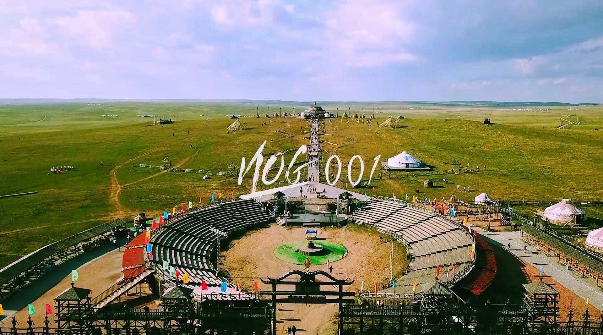 【VLOG】八月的内蒙古-没有脚本的第一条vlog