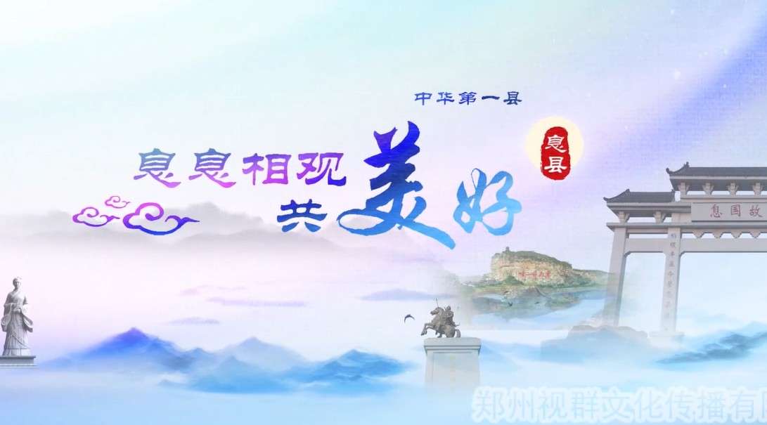 《息县旅游宣传片》