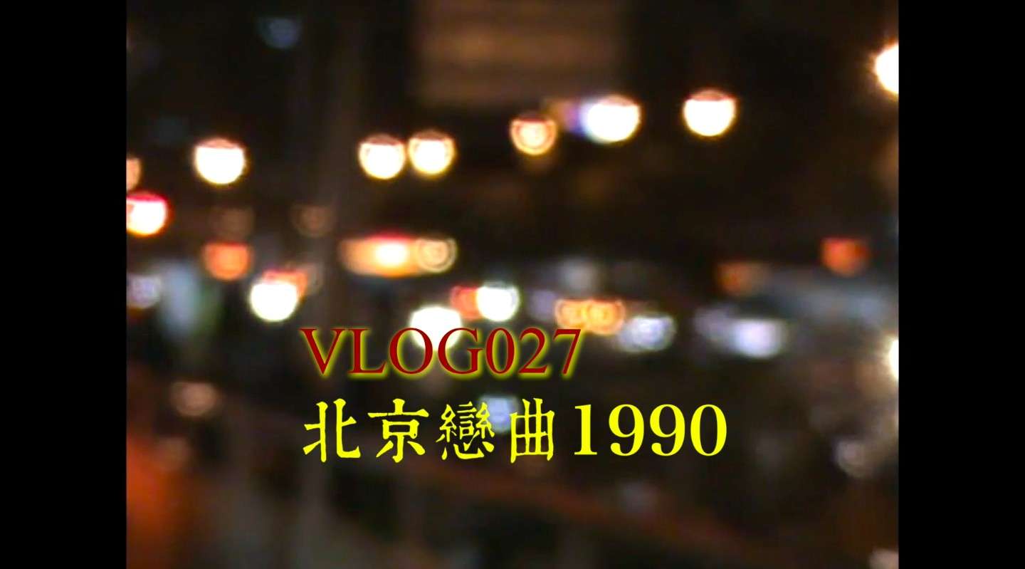 VLOG | 北京恋曲1990：关于京城的遐想和拥抱
