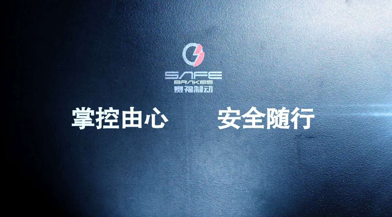 摩托车ABS专业生产服务商~宁波赛福汽车制动有限公司形象宣传片