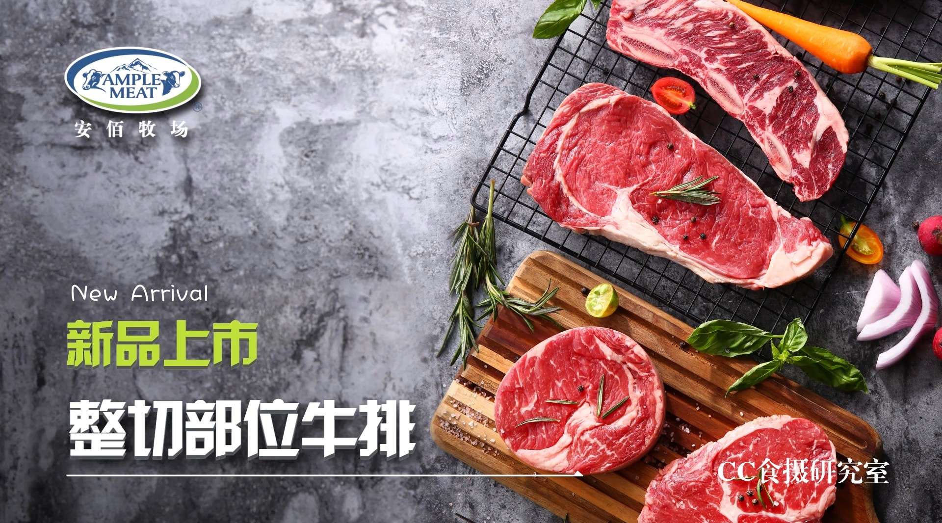 圣农整切牛排——中国国家烹饪队甄选食材