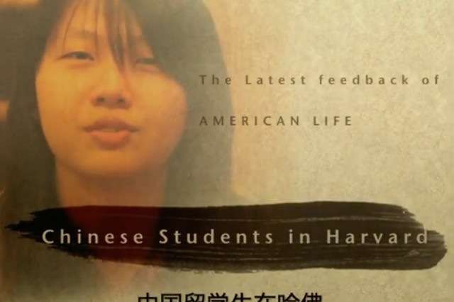 哈佛17岁女生访谈纪录片《中国留学生在哈佛》