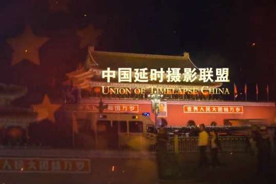 联合拍摄“最中国”延时摄影《韵动中国》
