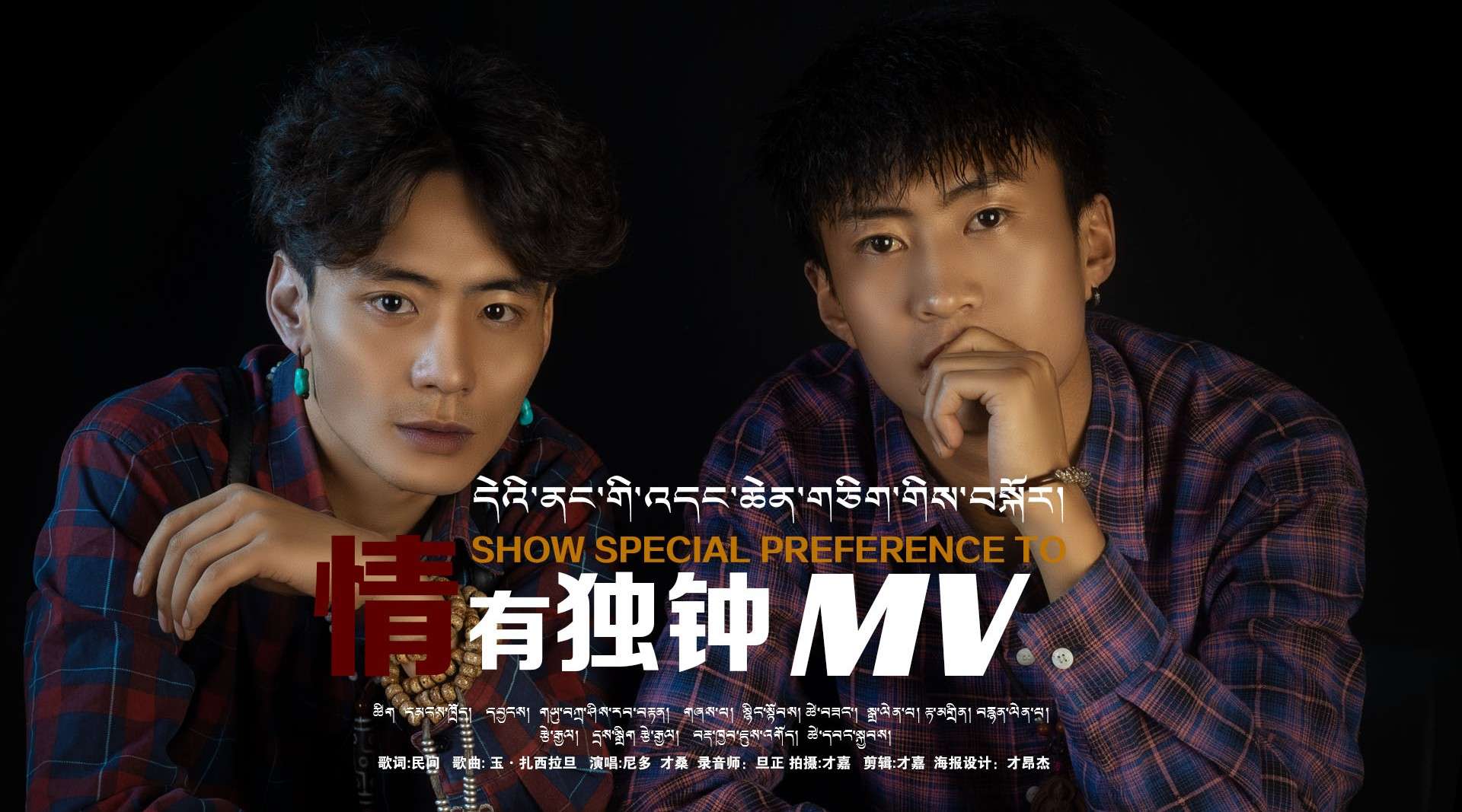 2020藏族青年歌手尼多和才桑两兄弟现代最新情歌
