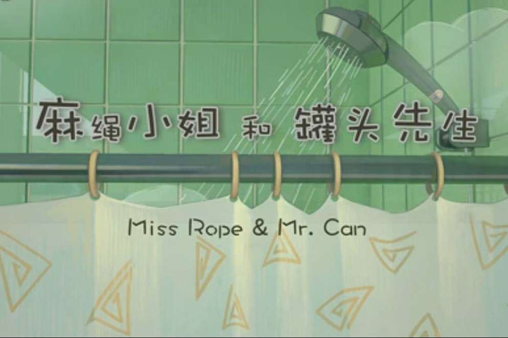 台湾小清新暖心治愈动画《麻绳小姐和罐头先生》