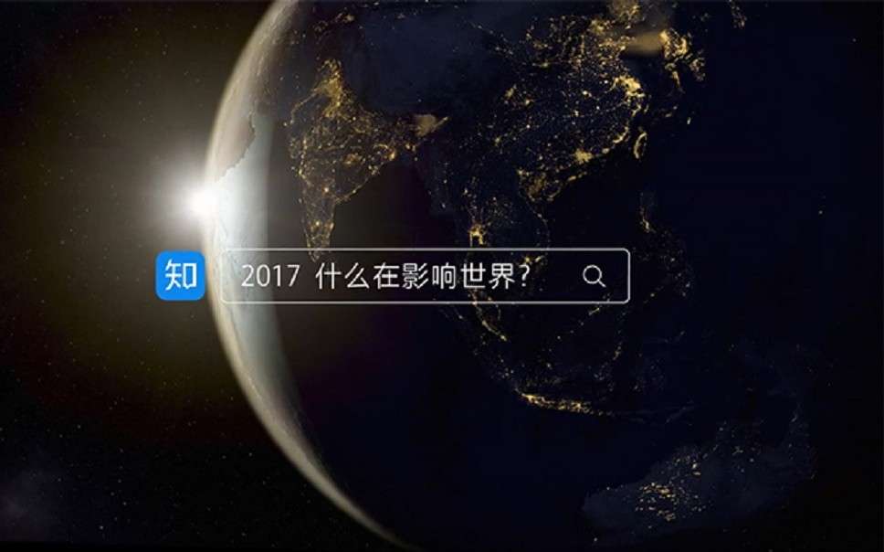 知乎2017大事记《关于世界，关于中国，关于你》