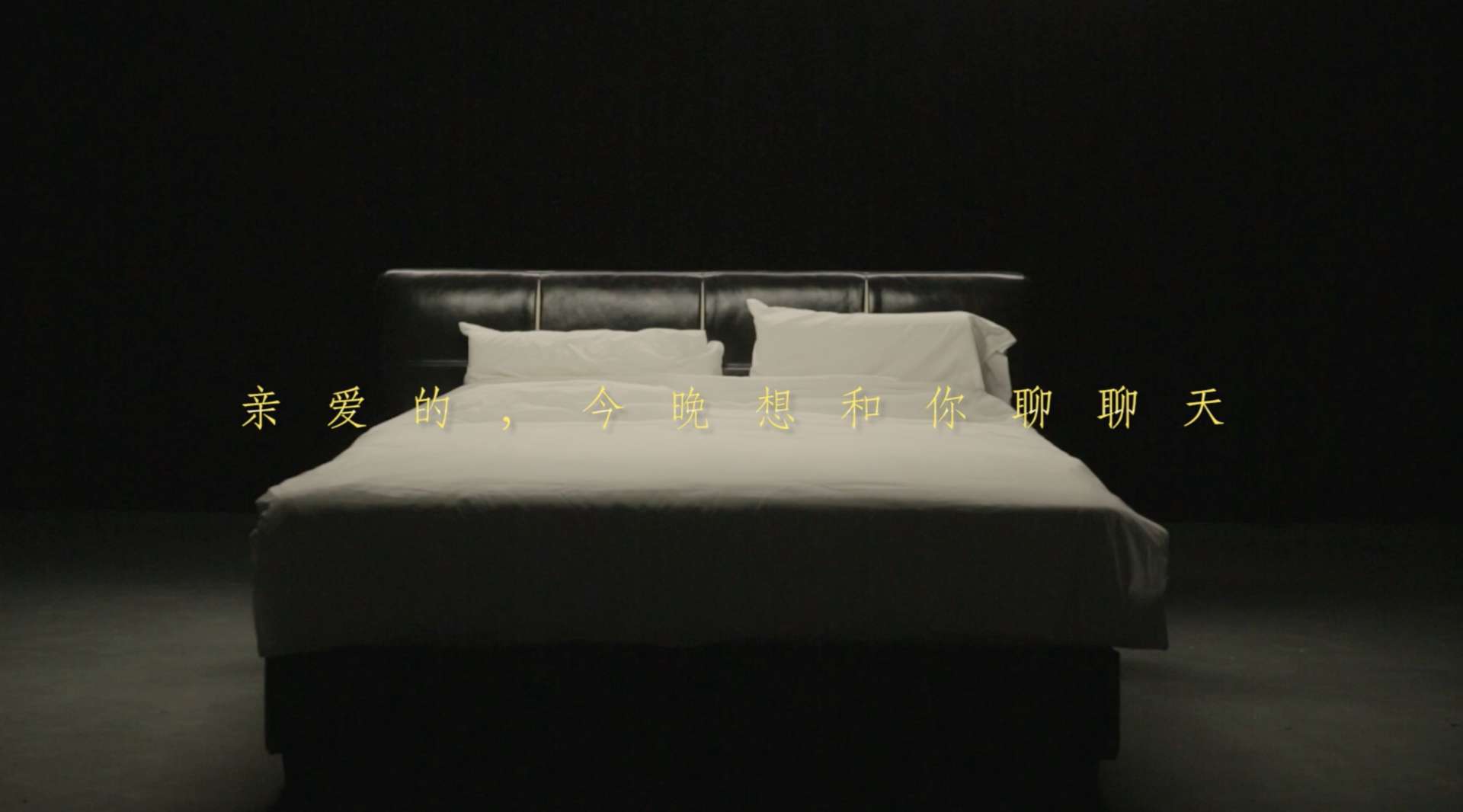 美力格情景实验短片《情侣们的床上夜聊》