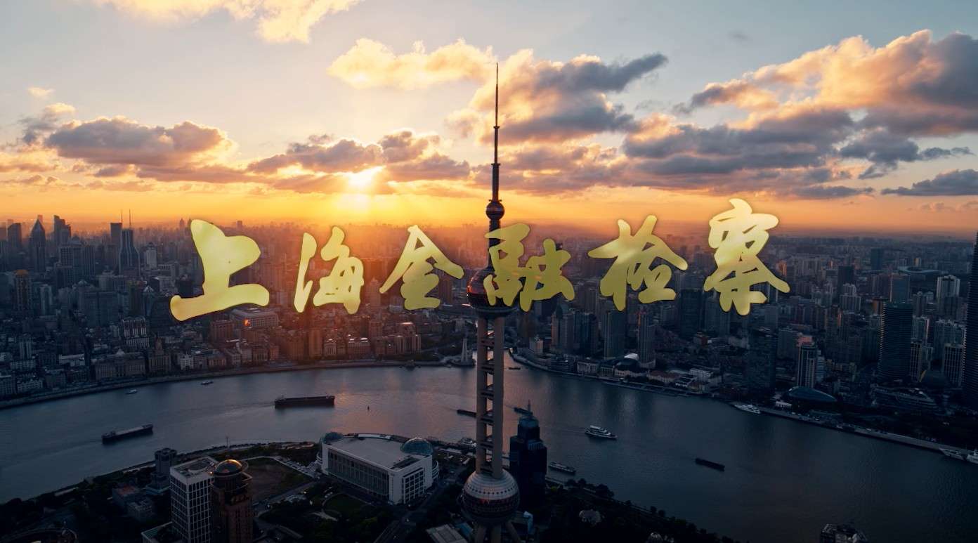 上海金融检察院宣传片