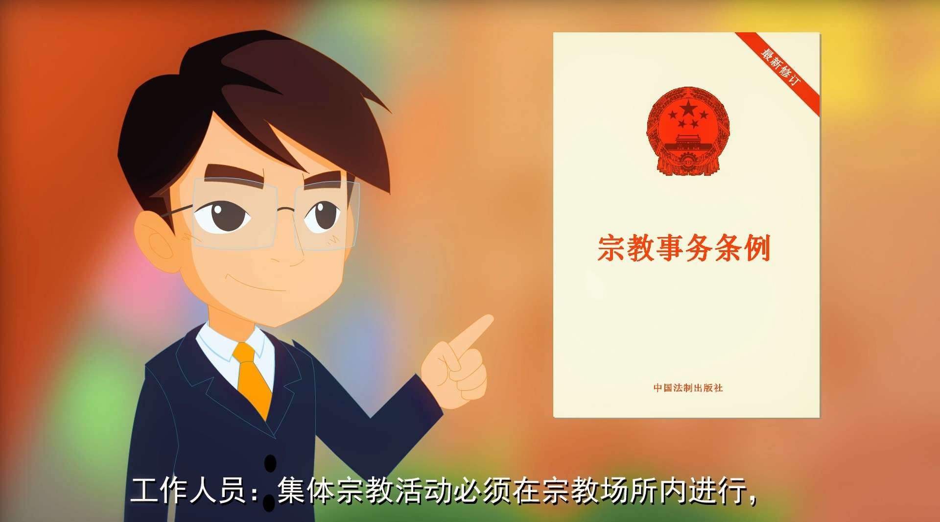 郑州市惠济区 宗教事务条例动画宣传片1