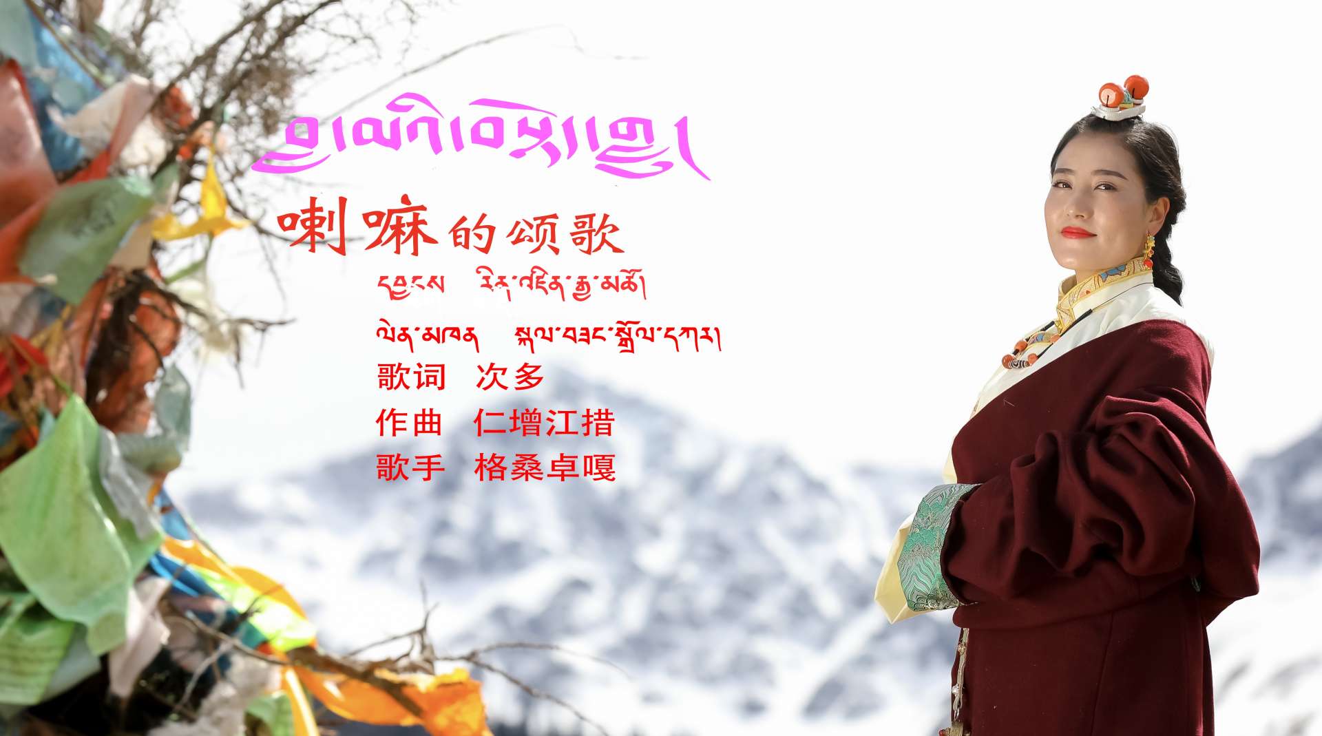2020年藏族歌手格桑卓嘎新歌曲喇嘛的颂歌