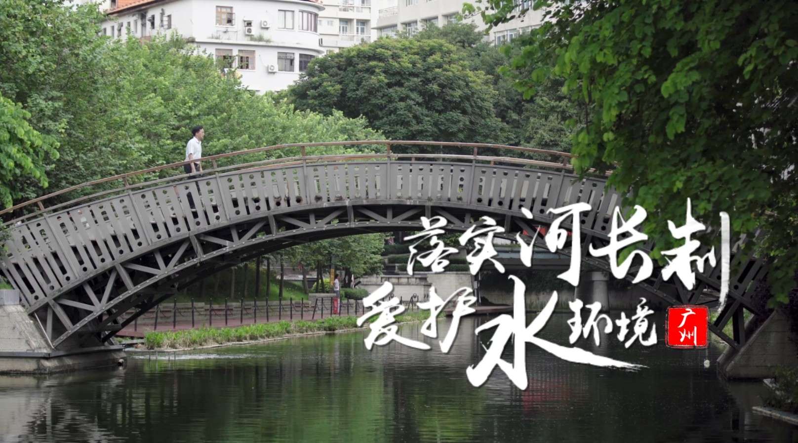 广州水务局纪录片《你好！河长》5分钟剪辑版