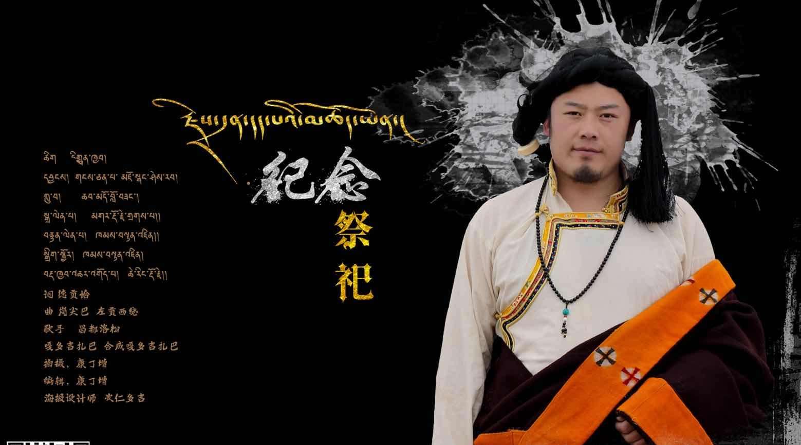 2020年藏族青年男歌手：昌都洛松的最新单曲《纪念祭祀》