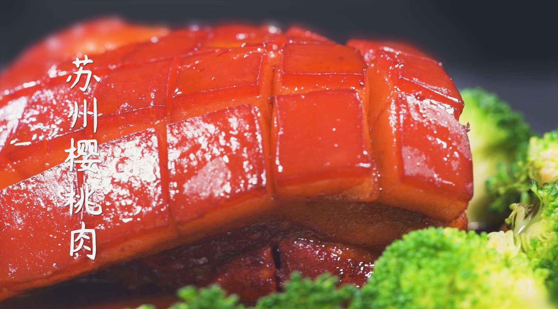 美食篇——苏州樱桃肉