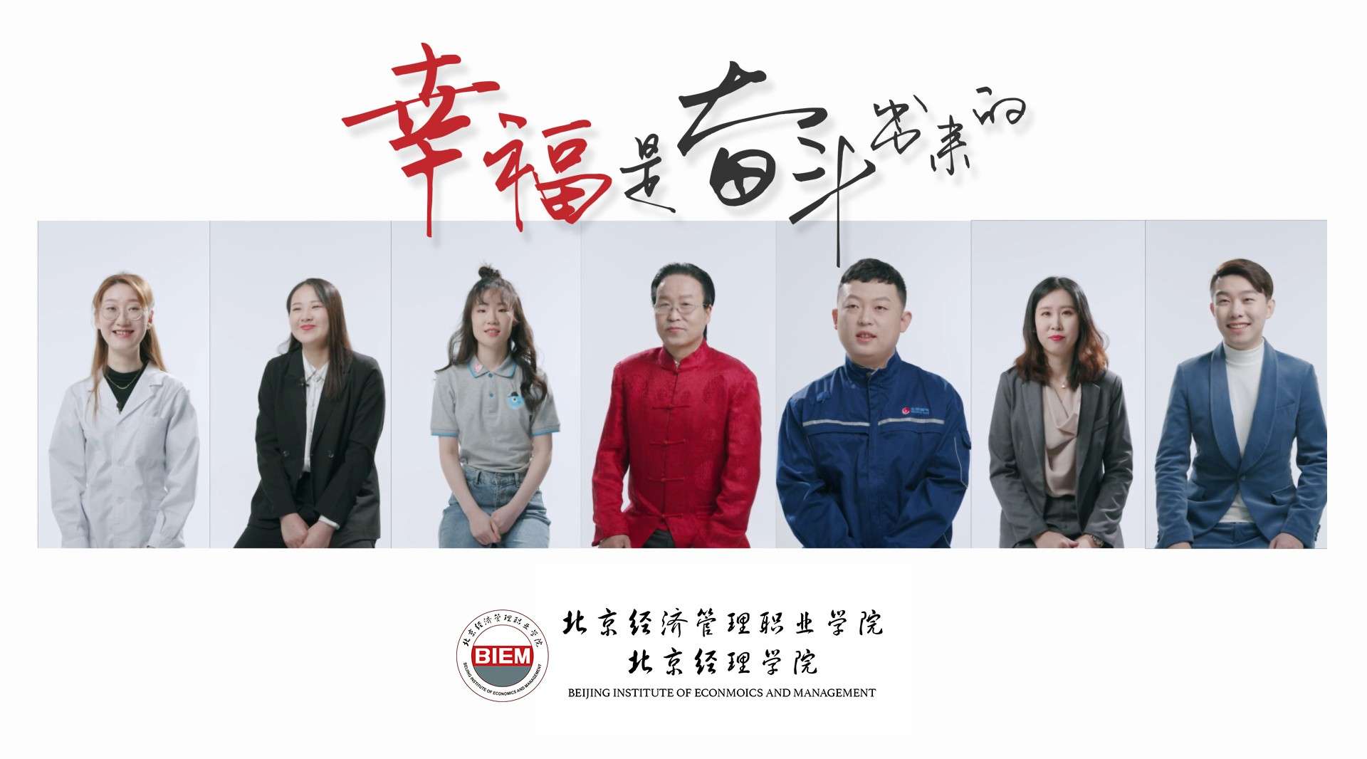 幸福是奋斗出来的-北京经济管理职业学院自主招生宣传片