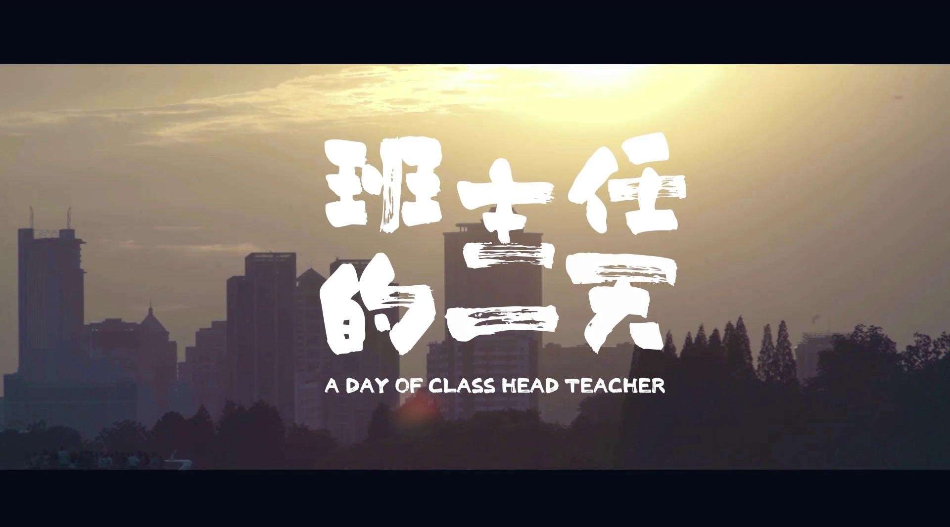 南京北京东路小学《班主任的一天》宣传片