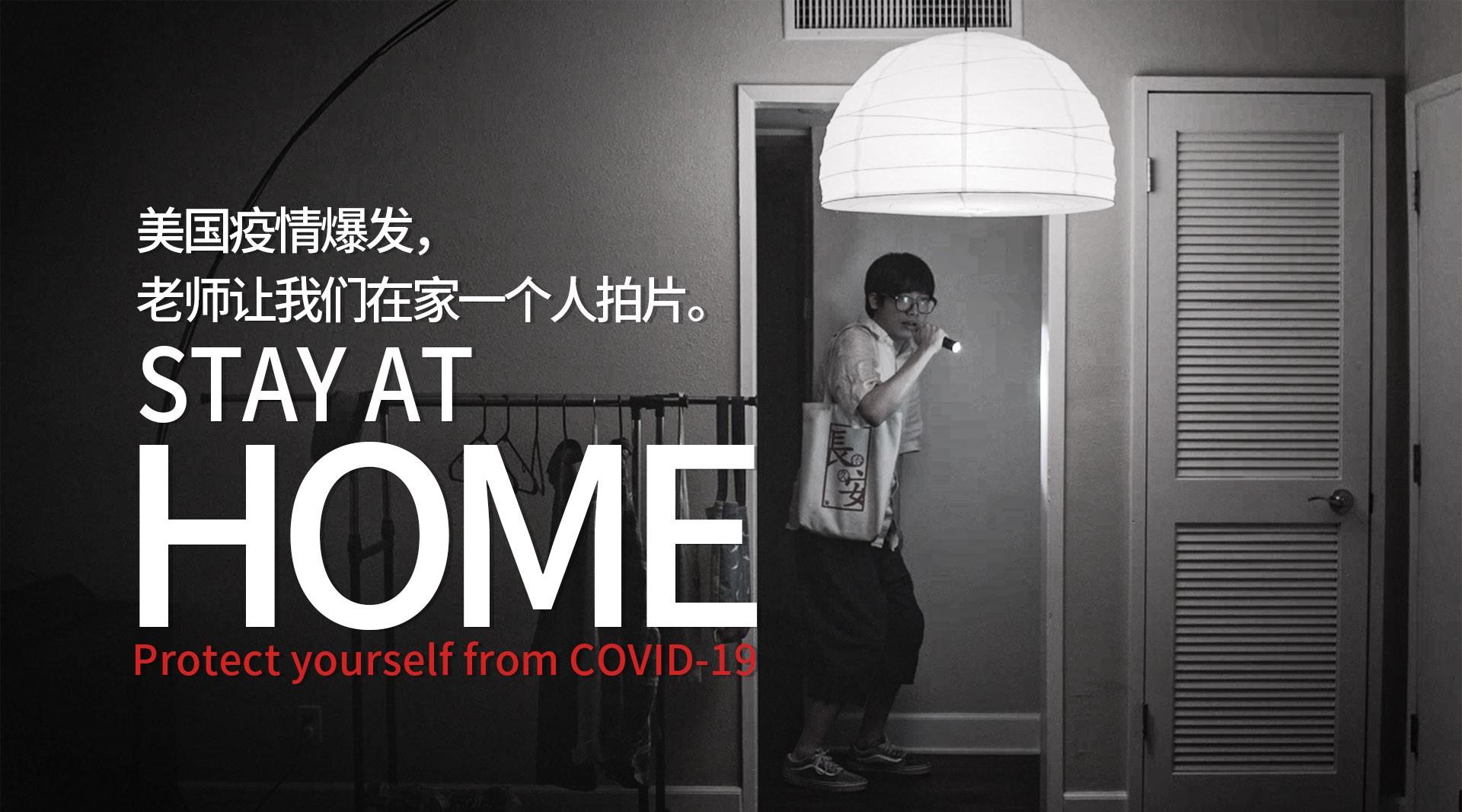 美国疫情爆发，只能在家一个人拍片《Stay at Home》