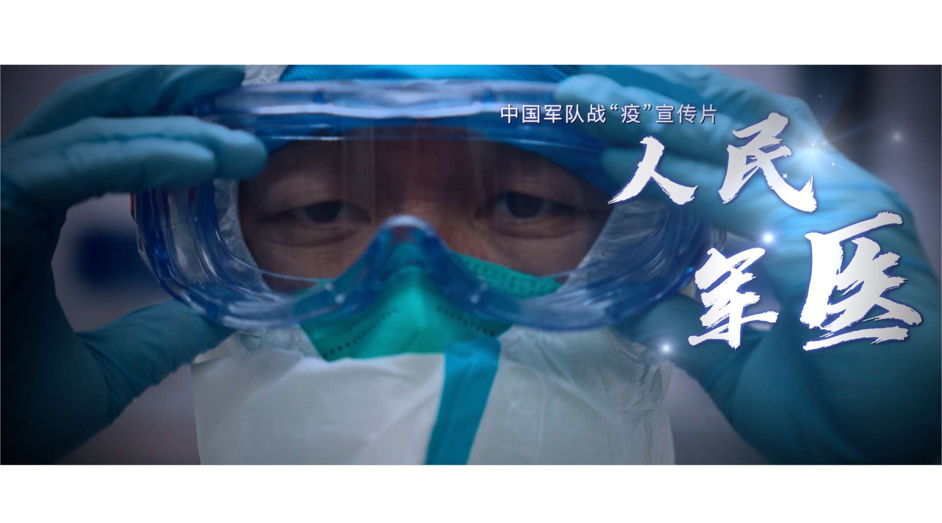 中国军队战疫宣传片：我是人民军医