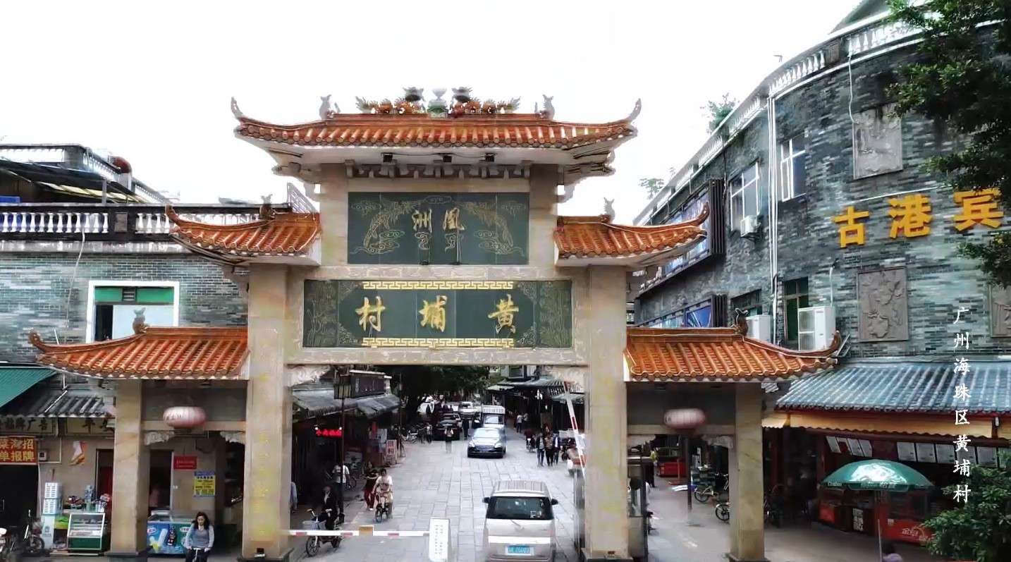 黄埔村：广州千年商港性格的典型代表  #广东印记