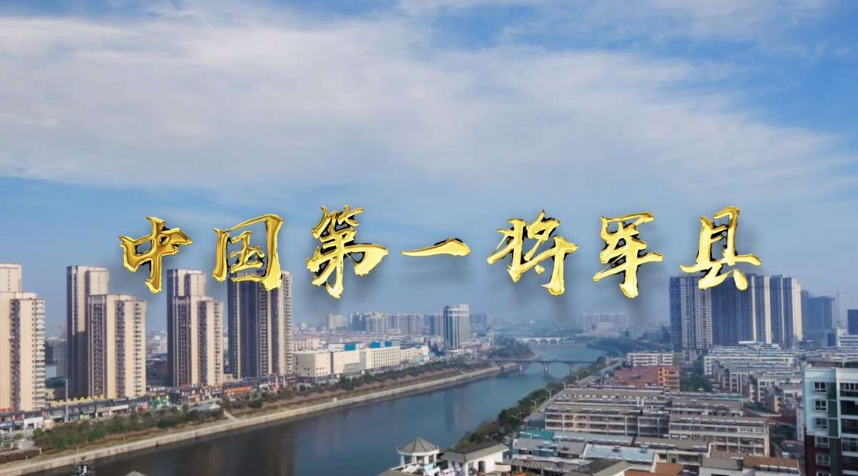 中国第一将军县——红安  招商宣传片 官方极简畅享版
