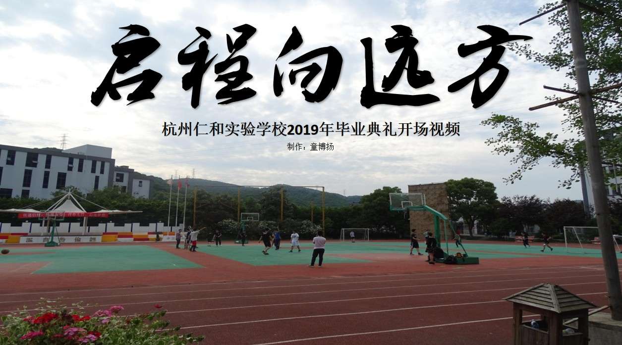 启程向远方 - 杭州仁和实验学校初中部2019届毕业典礼开场视频