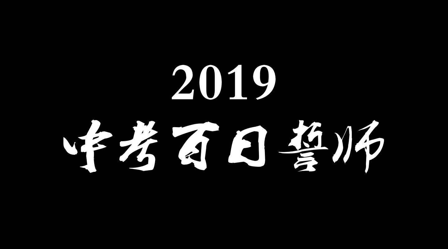 【中考百日誓师】杭州仁和外国语学校2019年中考加油片