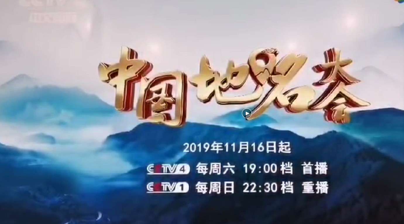 CCTV4中文国际频道的（中国地名大会）栏目