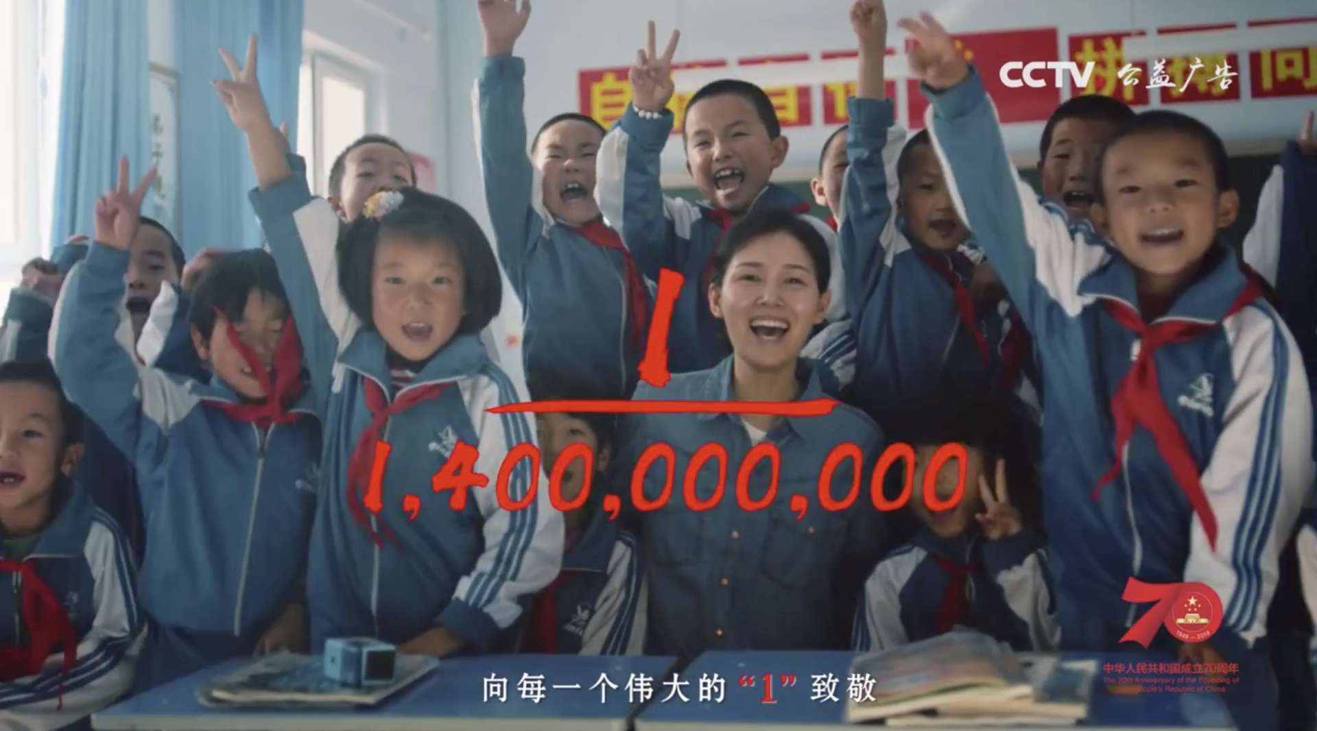 央视CCTV庆祝新中国成立70周年公益片-十四亿分之一