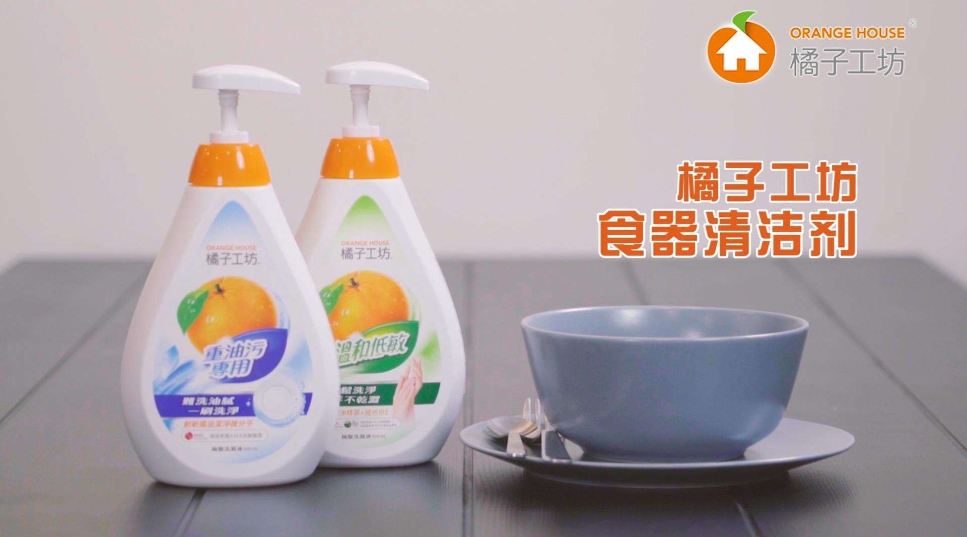 【电商短视频】橘子工坊洗洁精