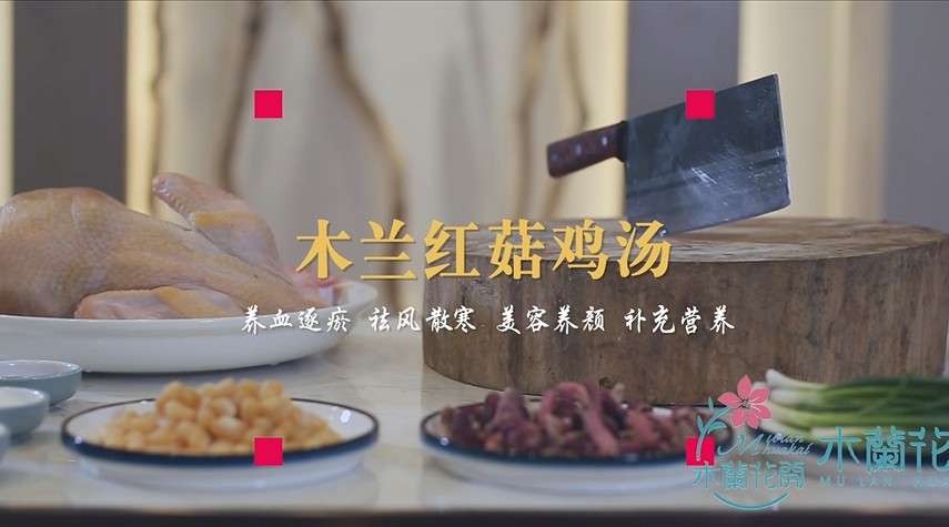 【宣传片】木兰花开红菇鸡汤