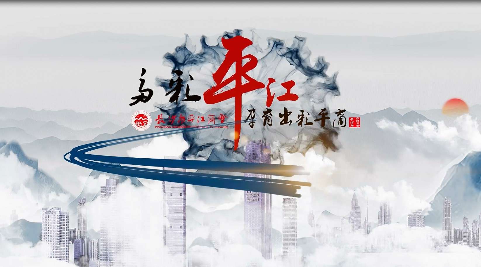 《多彩平江·孕育出彩平商》-长沙市平江商会宣传片