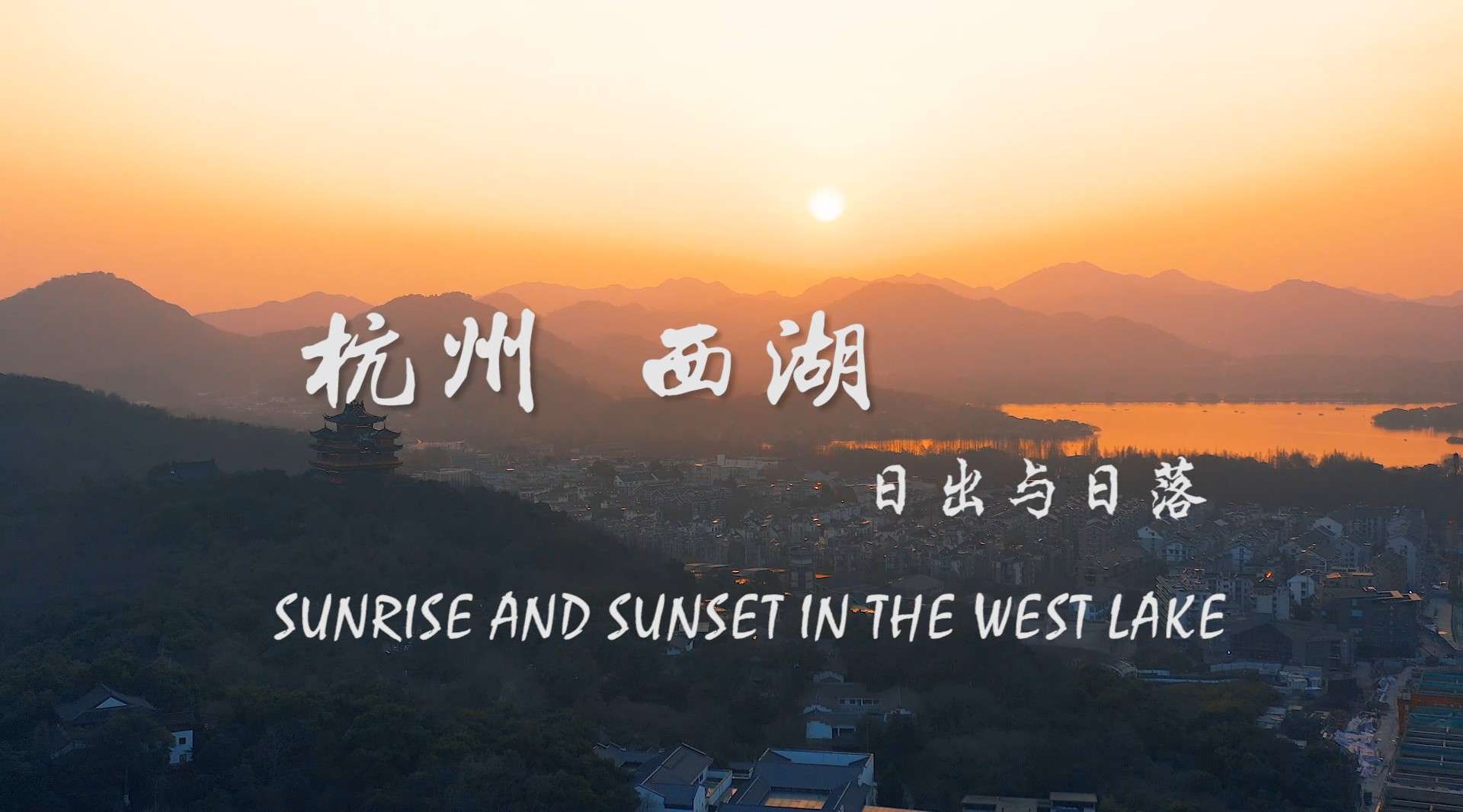 杭州西湖逐日梦：西湖的日出与日落