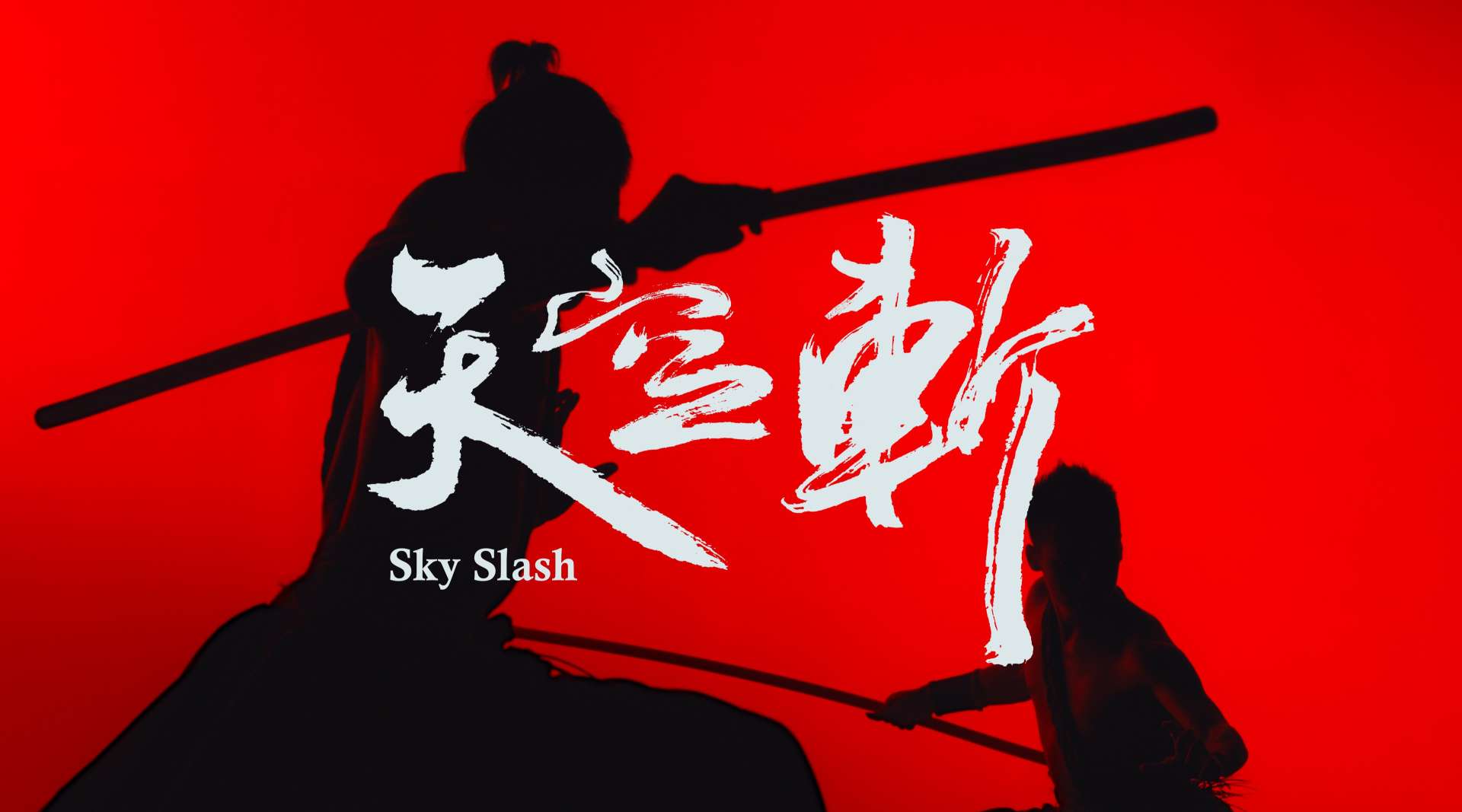 天空斬-MV