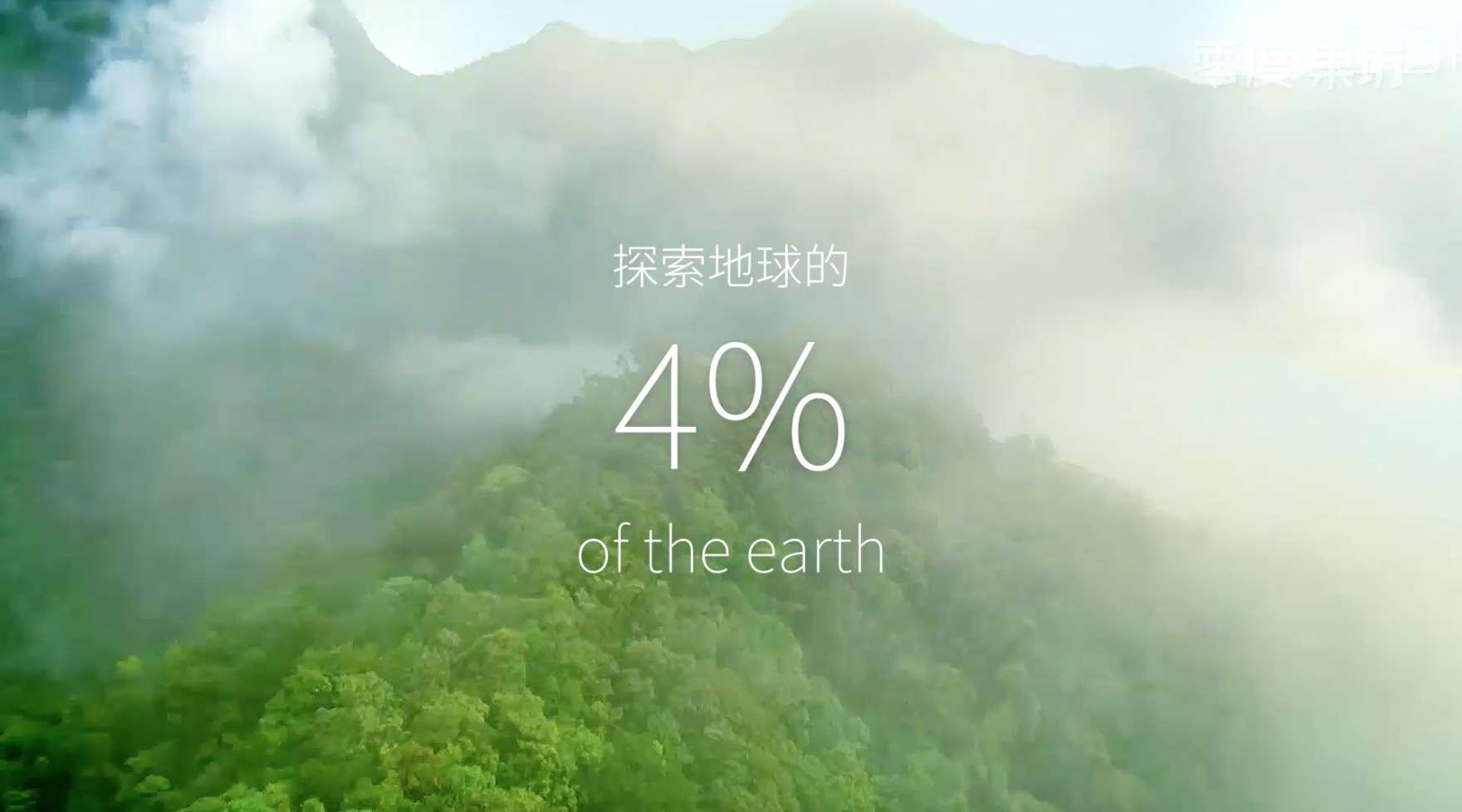堪比纪录片的广告大片 《探索地球的4%》