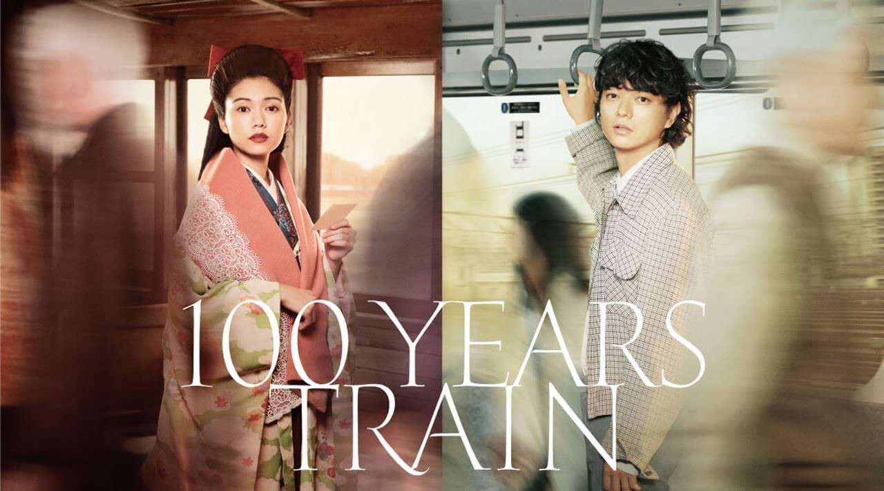 东京铁道100年爱情物语「等你爱我」