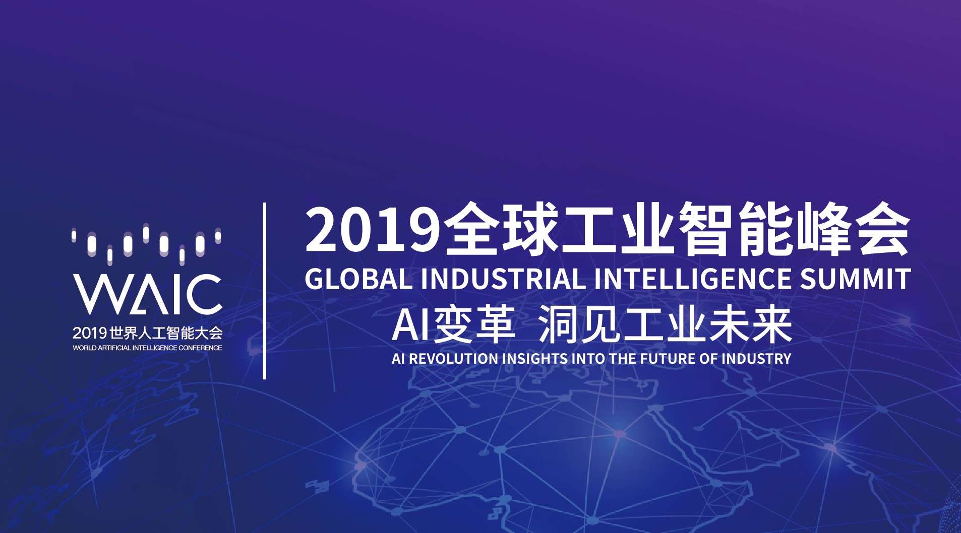 2019 世界人工智能大会-全球工业智能峰会